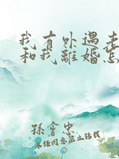 我有外遇老公要和我离婚怎么挽回