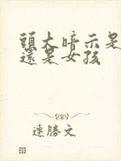 头大暗示是男孩还是女孩