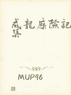 成龙历险记第六集