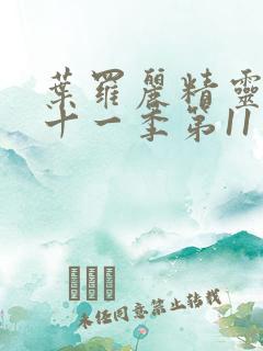 叶罗丽精灵梦第十一季第11