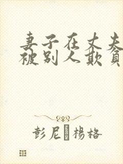 妻子在丈夫面前被别人欺负理论