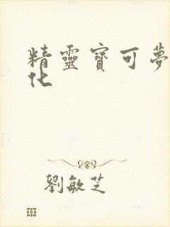 精灵宝可梦女性化