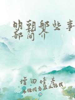 明朝那些事第一部简介