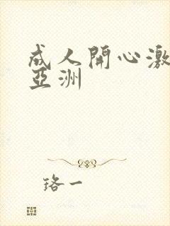 成人开心激情网亚洲