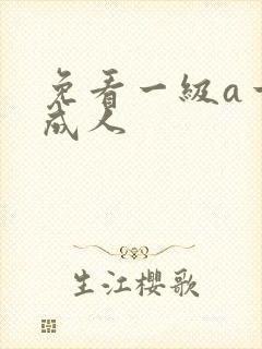 免看一级a一片成人