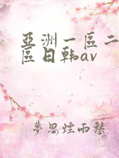 亚洲一区二区三区日韩av