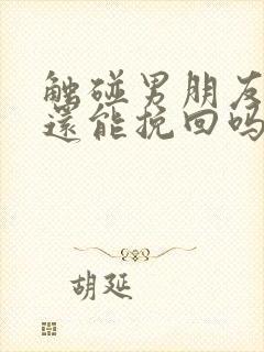 触碰男朋友底线还能挽回吗