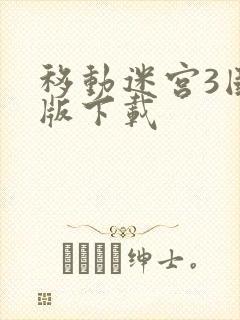 移动迷宫3国语版下载