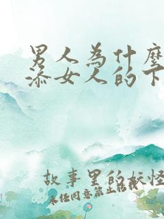 男人为什么喜欢添女人的下面