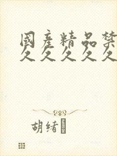 国产精品禁18久久久久久