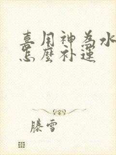 喜用神为水木该怎么补运