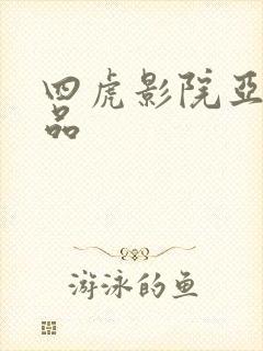 四虎影院亚洲精品