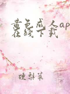 黄色成人app在线下载