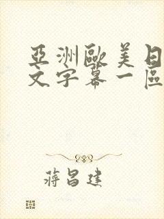 亚洲欧美日韩中文字幕一区