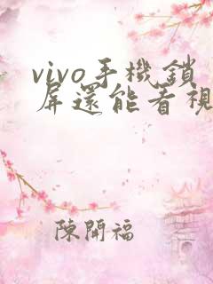 vivo手机锁屏还能看视频怎么关闭
