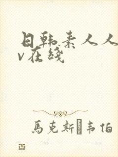 日韩素人人妻av在线