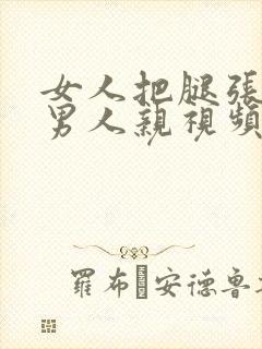 女人把腿张开让男人亲视频