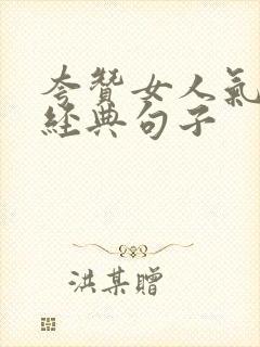 夸赞女人气质最经典句子