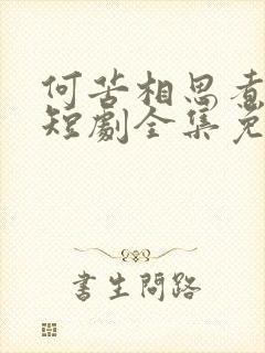 何苦相思煮余年短剧全集免费观看