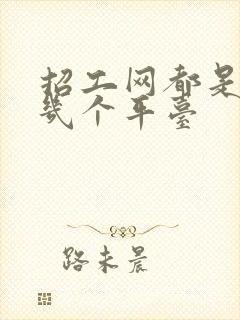 招工网都是有哪几个平台