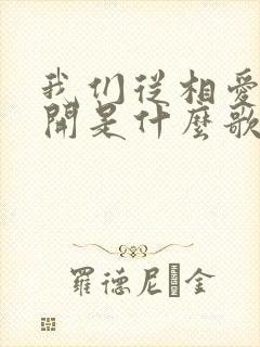 我们从相爱到分开是什么歌名