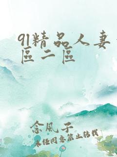 9l精品人妻一区二区