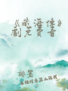 《藏海传》电视剧免费看