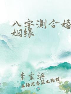 八字测合婚合姻姻缘