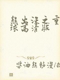 熊出没之重返地球高清版