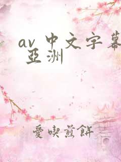 av 中文字幕 亚洲