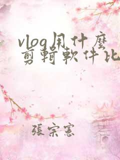 vlog用什么剪辑软件比较好