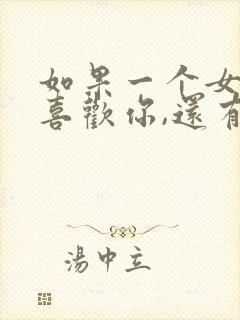 如果一个女生不喜欢你,还有必要追吗