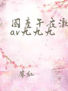 国产午夜激毛片av九九九