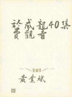 于成龙40集免费观看