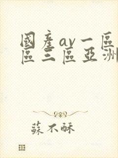 国产av一区二区三区亚洲
