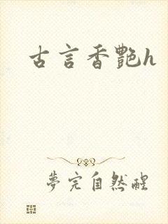 古言香艳h
