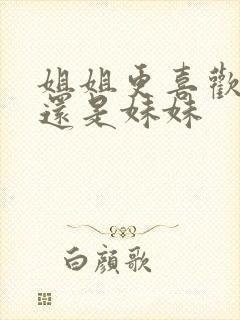 姐姐更喜欢弟弟还是妹妹