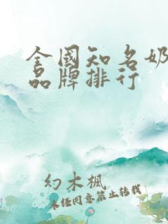 全国知名奶茶店品牌排行