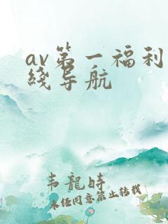 av第一福利在线导航