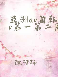 亚洲av日韩av第一第二区