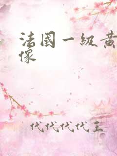 法国一级黄色录像