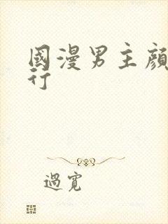 国漫男主颜值排行