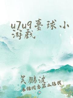 u7u9台球小游戏