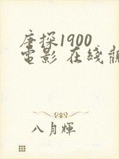 唐探1900 电影 在线观看