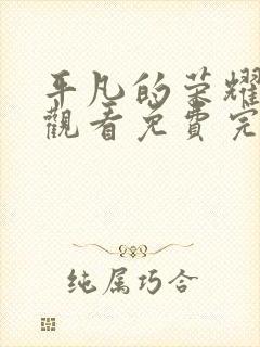 平凡的荣耀在线观看免费完整版