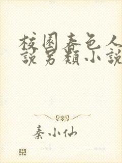 校园春色人妻小说另类小说