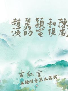 赵丽颖和陈晓主演的电视剧