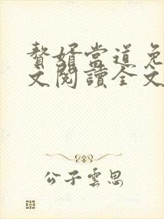 赘婿当道免费全文阅读全文