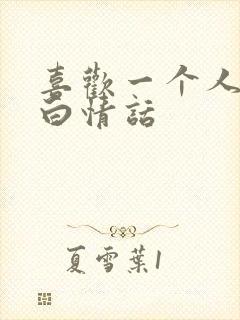 喜欢一个人的表白情话