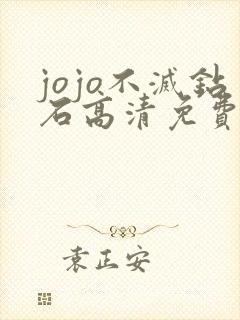 jojo不灭钻石高清免费观看完整版